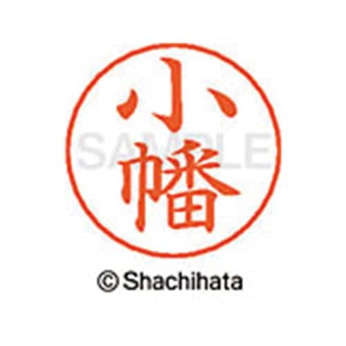 ネームペン用ネーム シルバー 既製 小幡