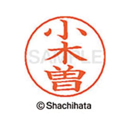 ネームペン用ネーム シルバー 既製 小木曽