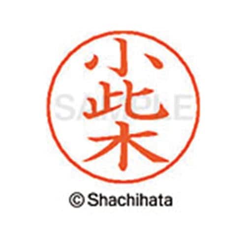 ネームペン用ネーム シルバー 既製 小此木