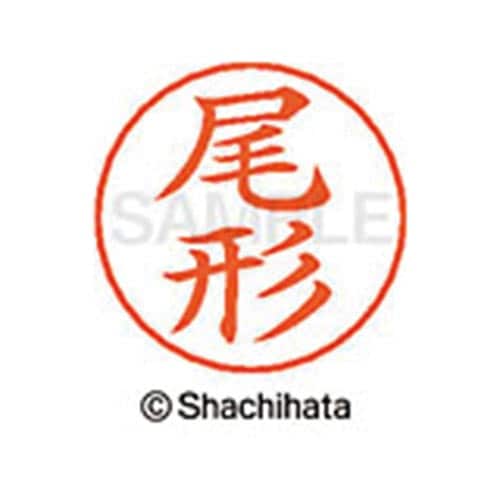 ネームペン用ネーム シルバー 既製 尾形
