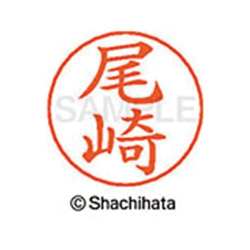 ネームペン用ネーム シルバー 既製 尾崎