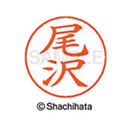 ネームペン用ネーム シルバー 既製 尾沢