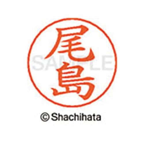 ネームペン用ネーム シルバー 既製 尾島