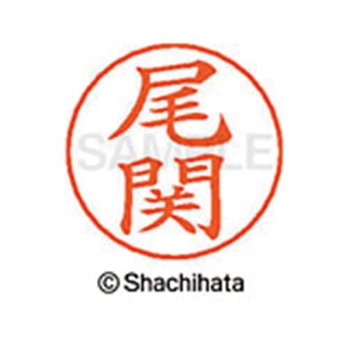ネームペン用ネーム シルバー 既製 尾関