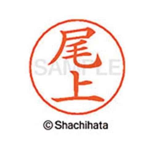 ネームペン用ネーム シルバー 既製 尾上