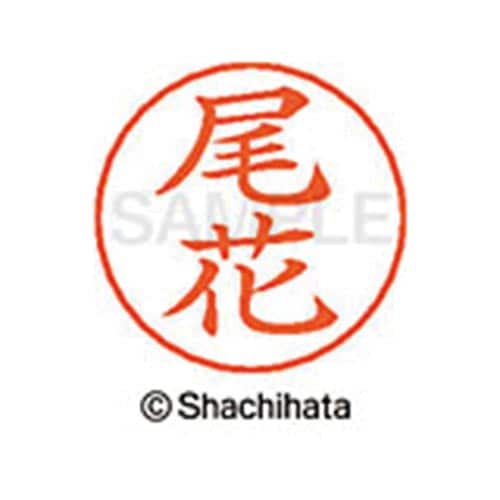 ネームペン用ネーム シルバー 既製 尾花