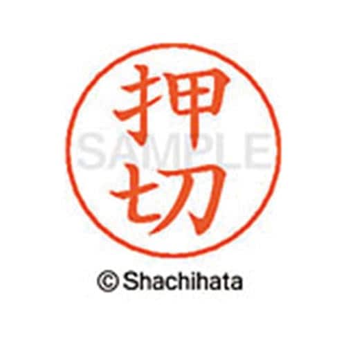 ネームペン用ネーム シルバー 既製 押切