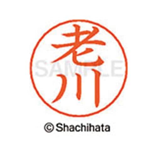ネームペン用ネーム シルバー 既製 老川