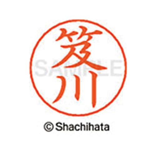 ネームペン用ネーム シルバー 既製 笈川
