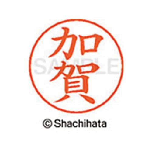 ネームペン用ネーム シルバー 既製 加賀