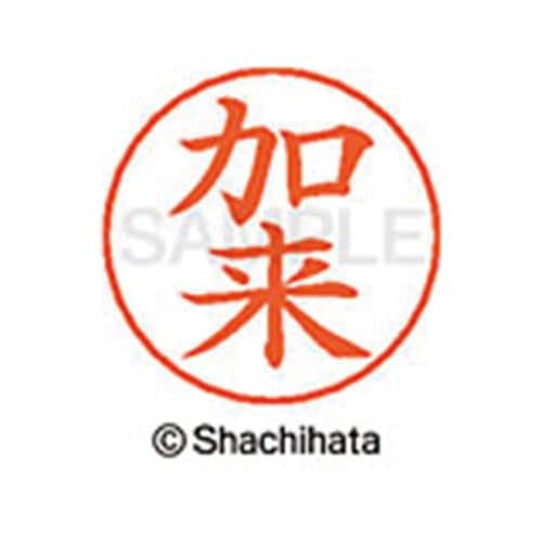 ネームペン用ネーム シルバー 既製 加来