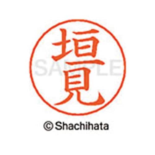 ネームペン用ネーム シルバー 既製 垣見