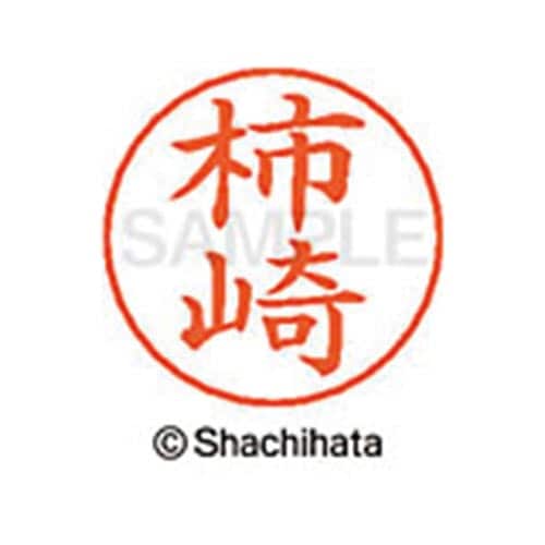 ネームペン用ネーム シルバー 既製 柿崎