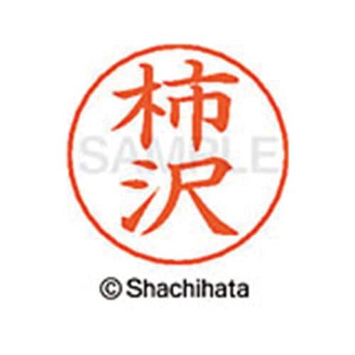 ネームペン用ネーム シルバー 既製 柿沢