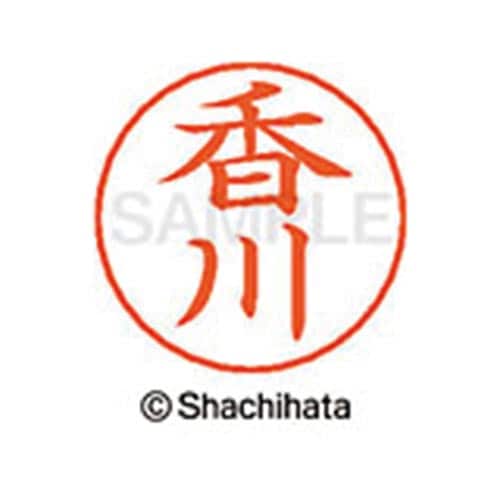 ネームペン用ネーム シルバー 既製 香川