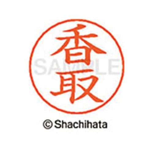 ネームペン用ネーム シルバー 既製 香取