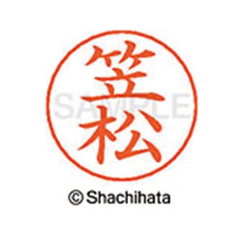 ネームペン用ネーム シルバー 既製 笠松