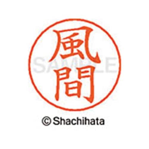 ネームペン用ネーム シルバー 既製 風間