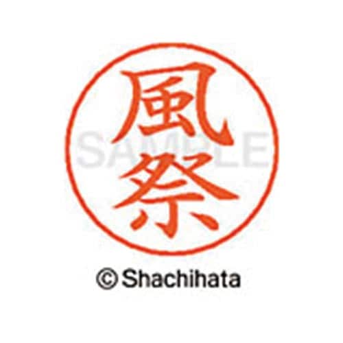 ネームペン用ネーム シルバー 既製 風祭