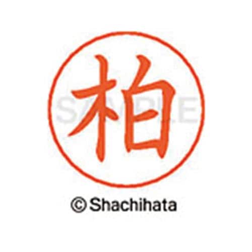 ネームペン用ネーム シルバー 既製 柏