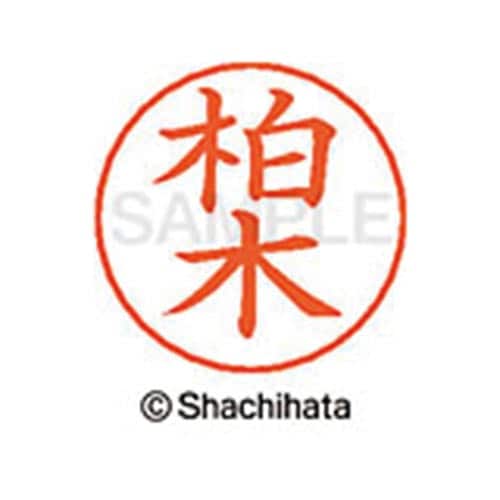 ネームペン用ネーム シルバー 既製 柏木