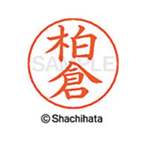 ネームペン用ネーム シルバー 既製 柏倉