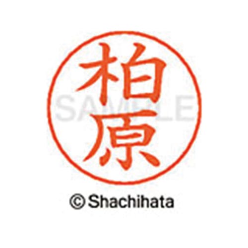 ネームペン用ネーム シルバー 既製 柏原