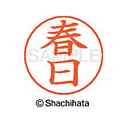ネームペン用ネーム シルバー 既製 春日
