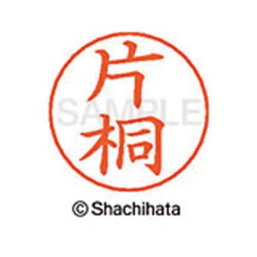 ネームペン用ネーム シルバー 既製 片桐
