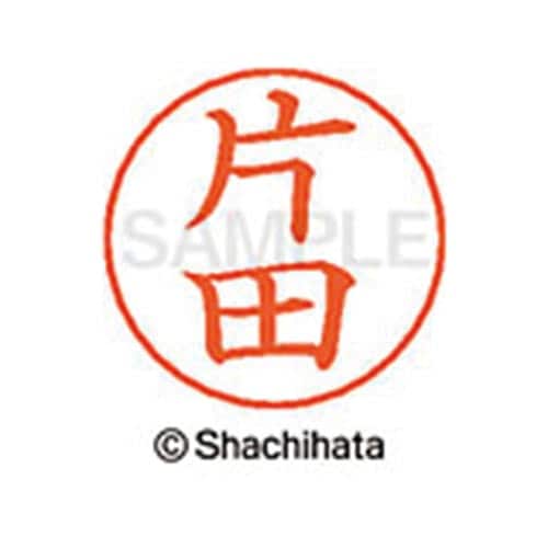 ネームペン用ネーム シルバー 既製 片田