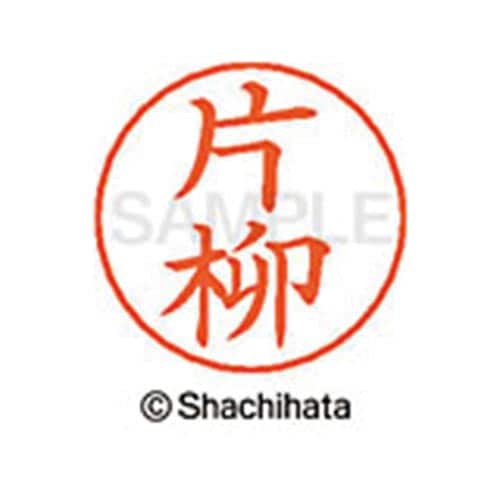 ネームペン用ネーム シルバー 既製 片柳