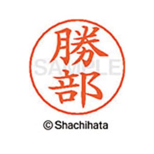 ネームペン用ネーム シルバー 既製 勝部