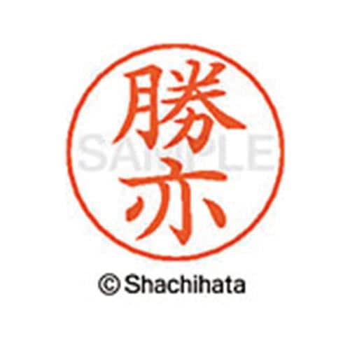 ネームペン用ネーム シルバー 既製 勝亦