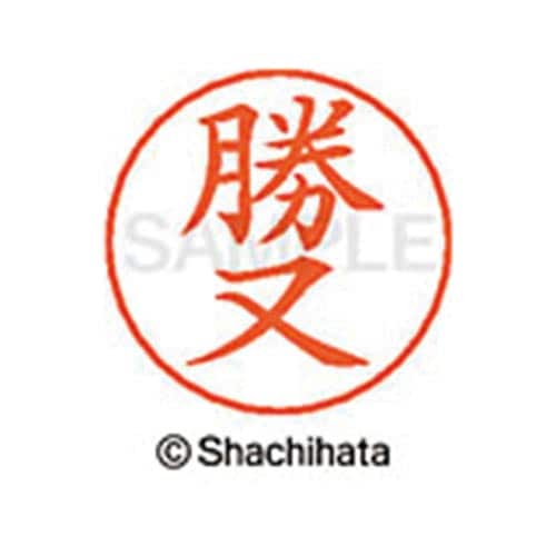 ネームペン用ネーム シルバー 既製 勝又