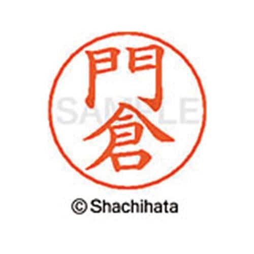 ネームペン用ネーム シルバー 既製 門倉