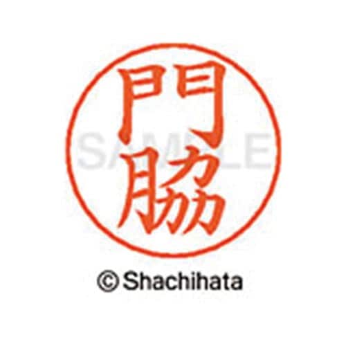 ネームペン用ネーム シルバー 既製 門脇