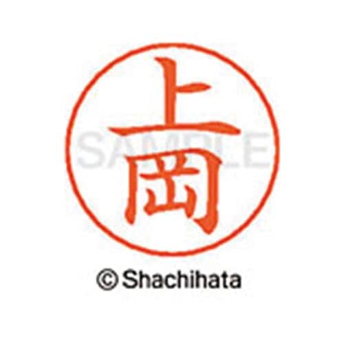 ネームペン用ネーム シルバー 既製 上岡