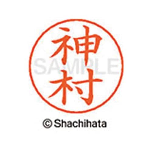 ネームペン用ネーム シルバー 既製 神村