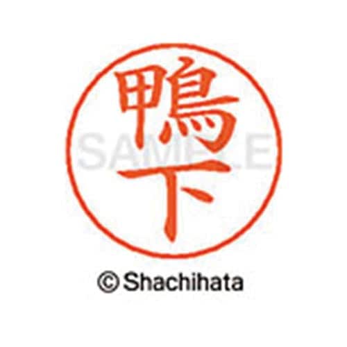 ネームペン用ネーム シルバー 既製 鴨下