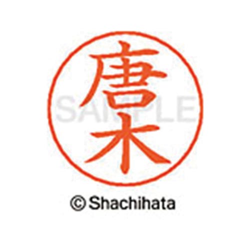 ネームペン用ネーム シルバー 既製 唐木