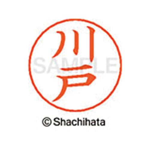 ネームペン用ネーム シルバー 既製 川戸