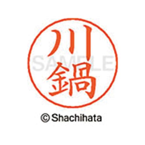 ネームペン用ネーム シルバー 既製 川鍋