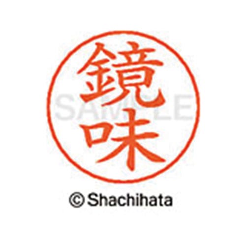 ネームペン用ネーム シルバー 既製 鏡味