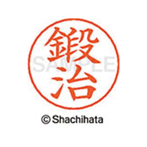 ネームペン用ネーム シルバー 既製 鍛治