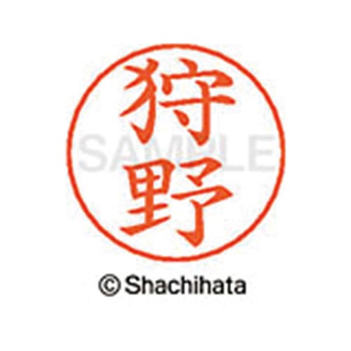 ネームペン用ネーム シルバー 既製 狩野