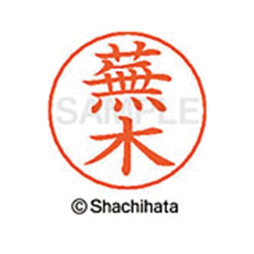 ネームペン用ネーム シルバー 既製 蕪木