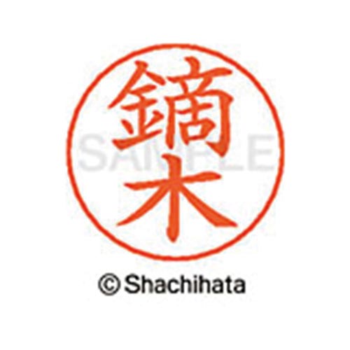ネームペン用ネーム シルバー 既製 鏑木