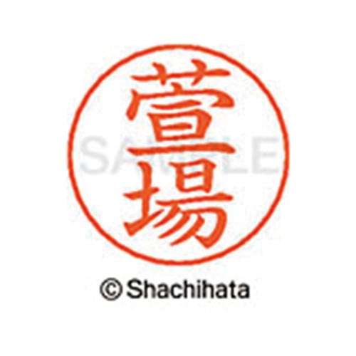 ネームペン用ネーム シルバー 既製 萱場