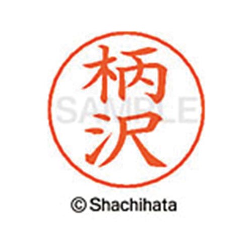 ネームペン用ネーム シルバー 既製 柄沢