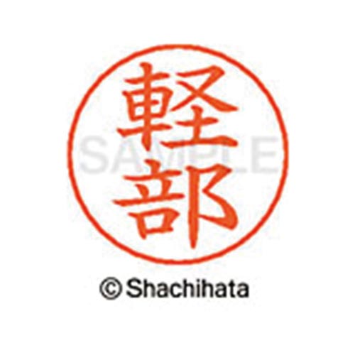 ネームペン用ネーム シルバー 既製 軽部